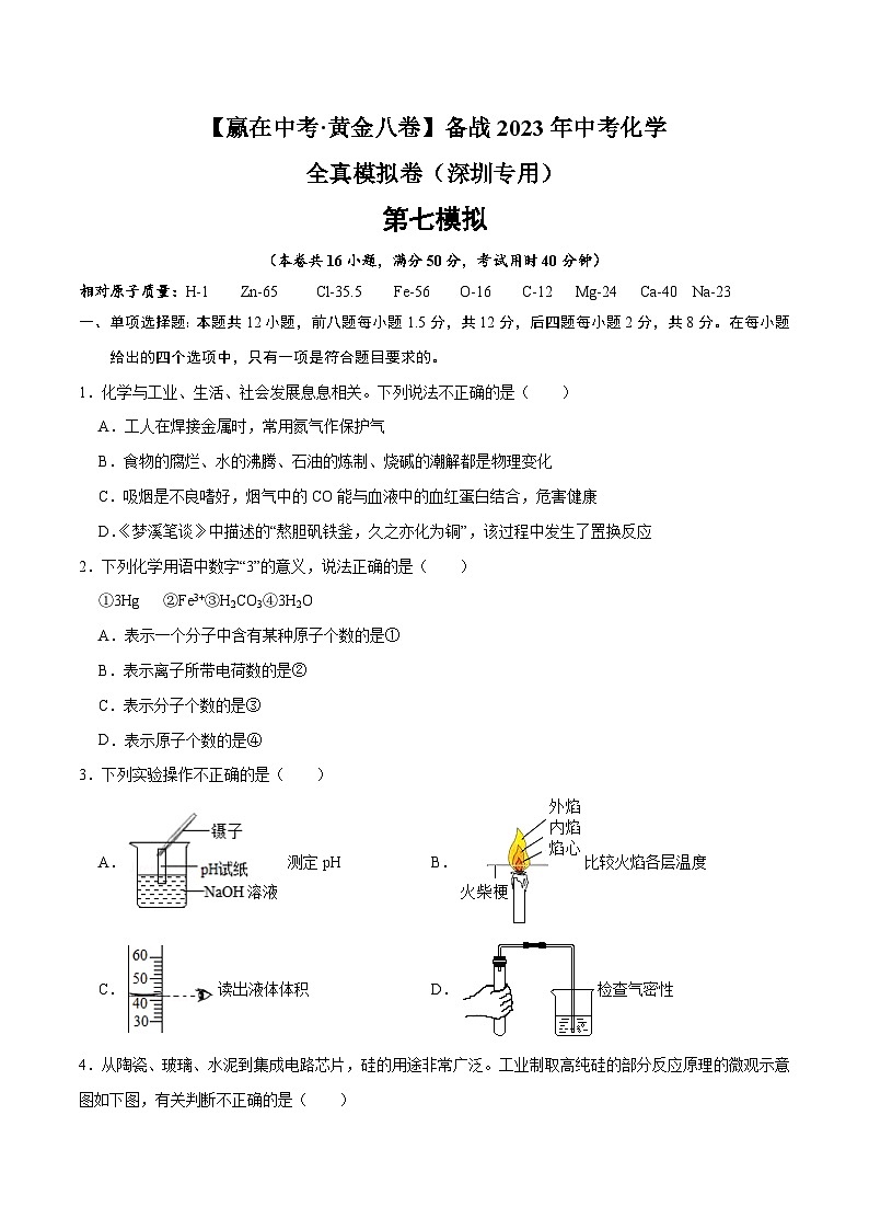 黄金卷7-【赢在中考·黄金八卷】备战2023年中考化学全真模拟卷(深圳专用)(原卷版)第1页
