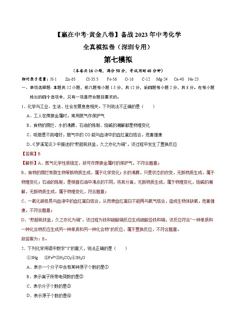 黄金卷7-【赢在中考·黄金八卷】备战2023年中考化学全真模拟卷(深圳专用)(解析版)第1页