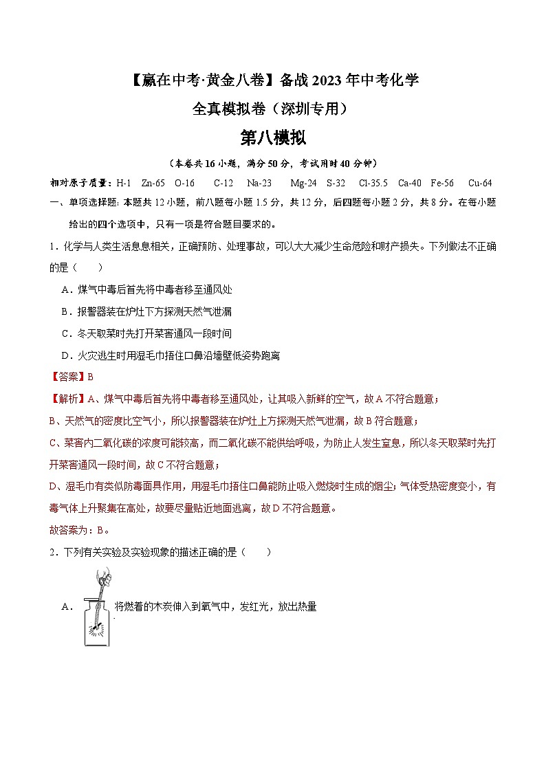 黄金卷8-【赢在中考·黄金八卷】备战2023年中考化学全真模拟卷(深圳专用)(解析版)第1页