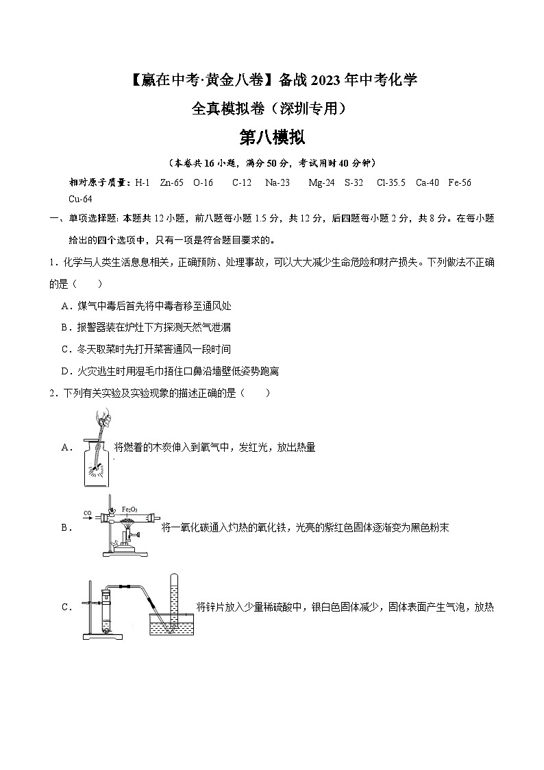 黄金卷8-【赢在中考·黄金八卷】备战2023年中考化学全真模拟卷(深圳专用)(原卷版)第1页