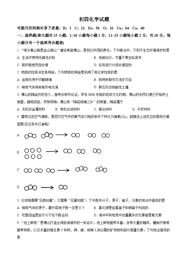 精品解析:2023年山东省淄博市博山区中考二模化学试题(原卷版)01