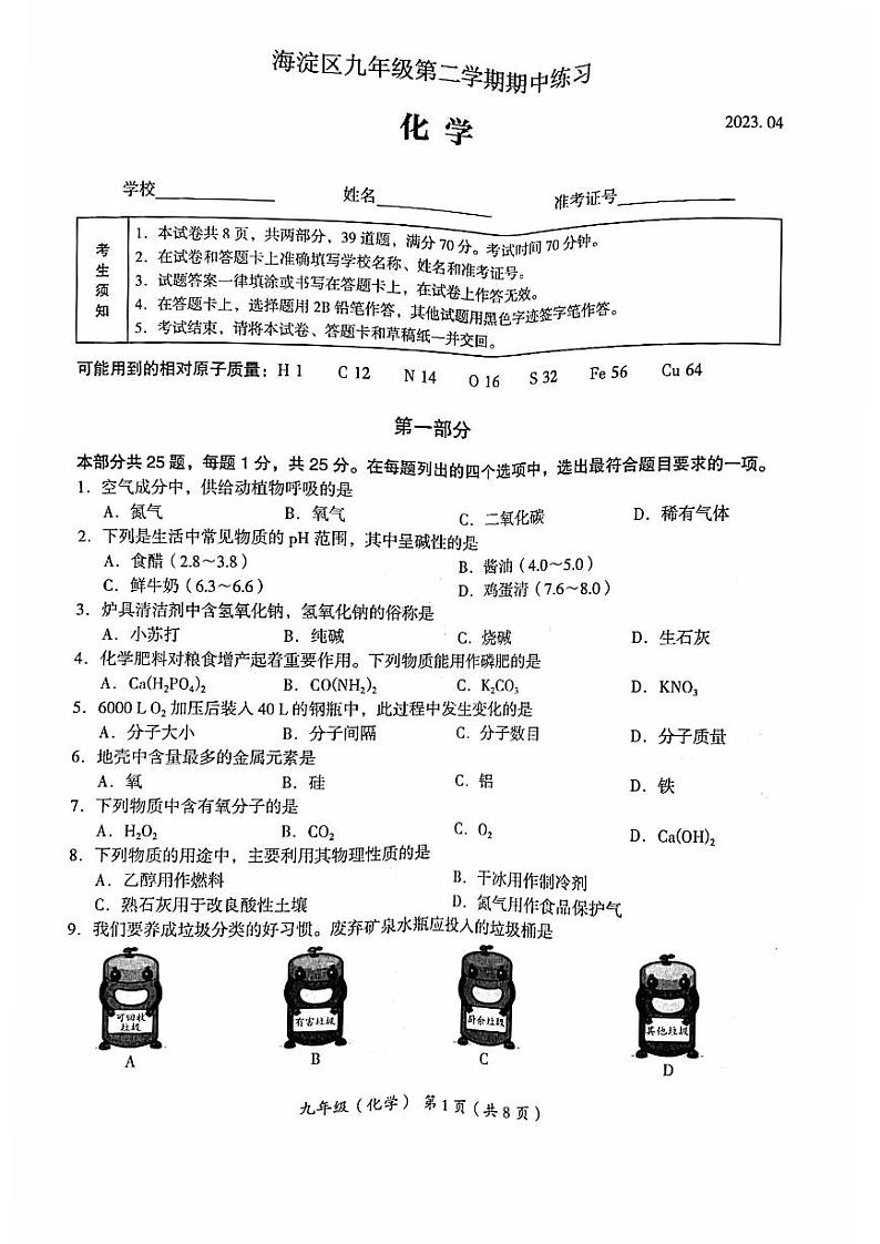 北京市海淀区2023届九年级中考一模化学试卷+答案第1页