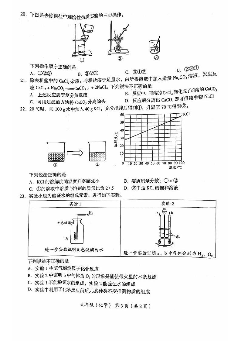 北京市海淀区2023届九年级中考一模化学试卷+答案第3页