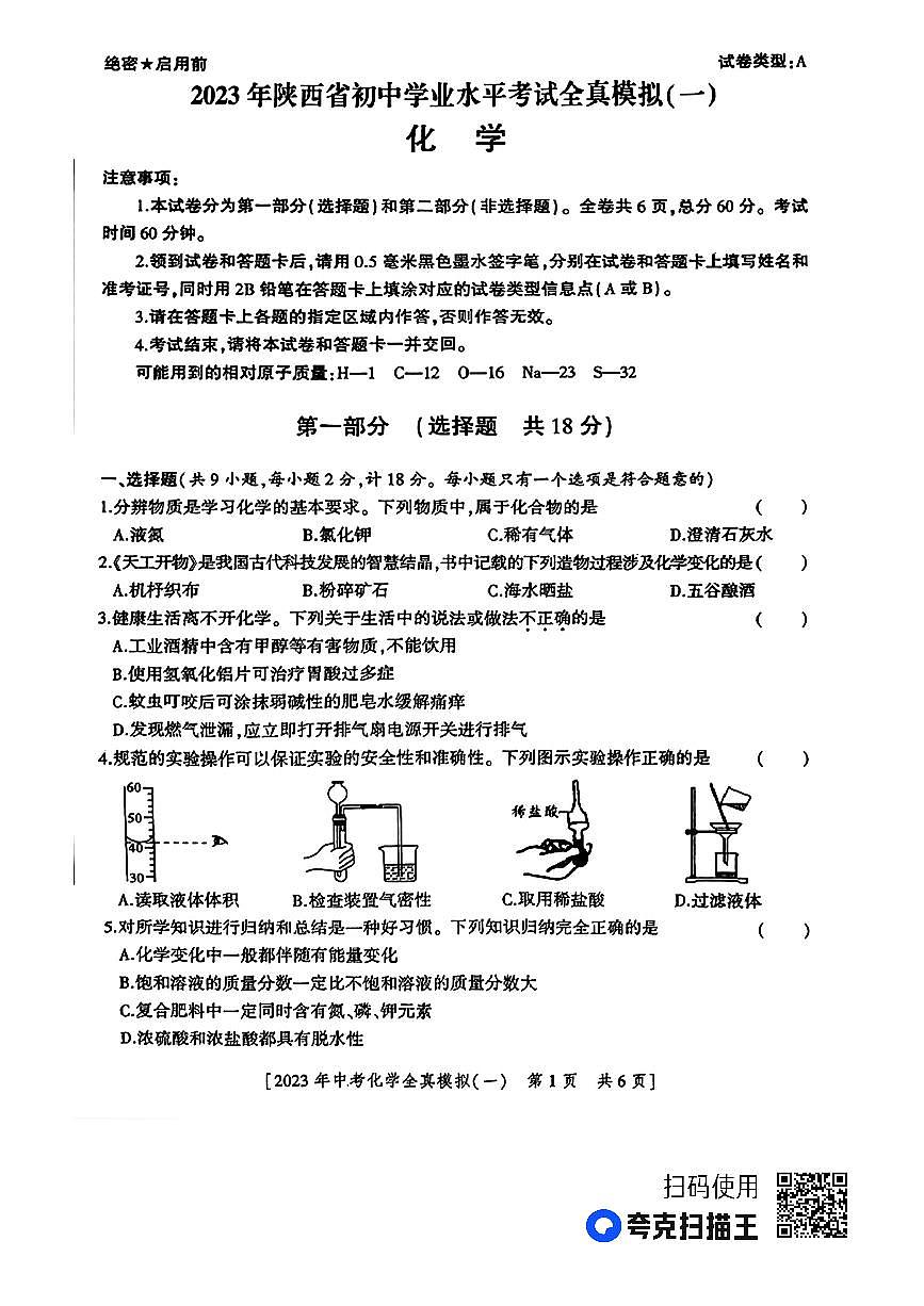 2023年陜西省安康市初中學(xué)業(yè)水平考試全真模擬化學(xué)試題一第1頁