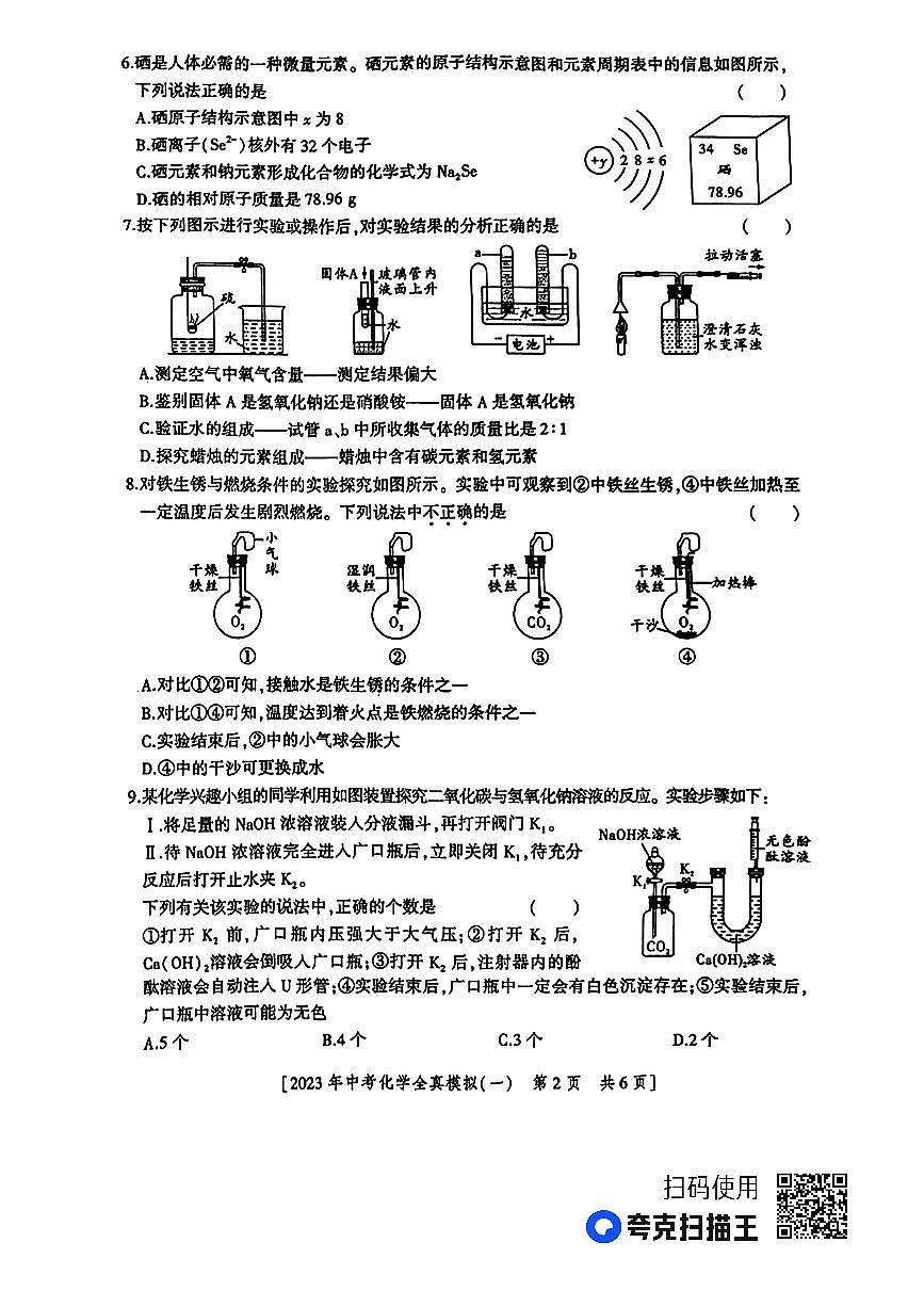 2023年陜西省安康市初中學(xué)業(yè)水平考試全真模擬化學(xué)試題一第2頁
