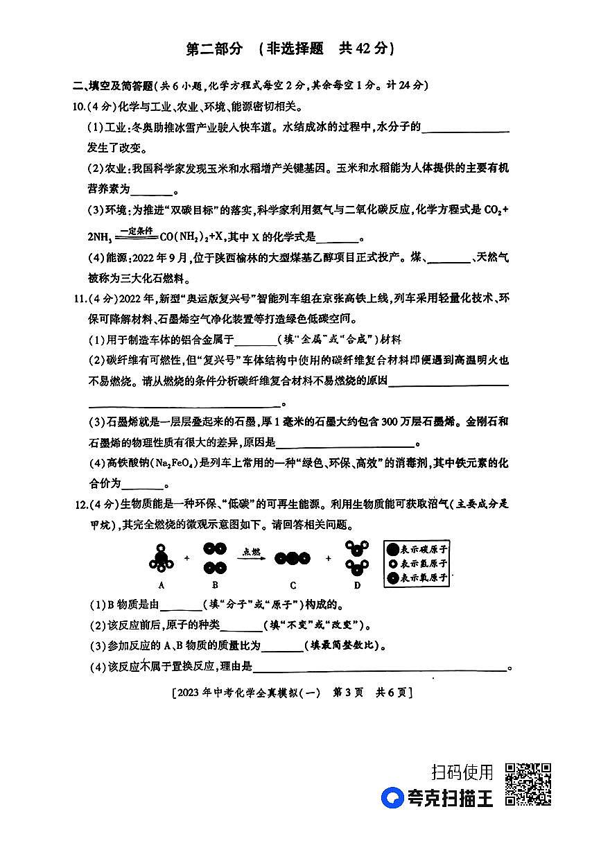 2023年陜西省安康市初中學(xué)業(yè)水平考試全真模擬化學(xué)試題一第3頁