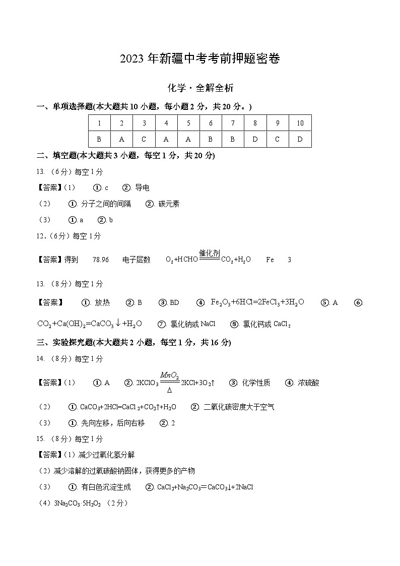 化学(新疆卷)-学易金卷:2023年中考考前押题密卷(含考试版、全解全析、参考答案、答题卡)01