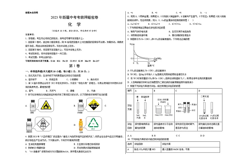 化学(新疆卷)-学易金卷:2023年中考考前押题密卷(含考试版、全解全析、参考答案、答题卡)01