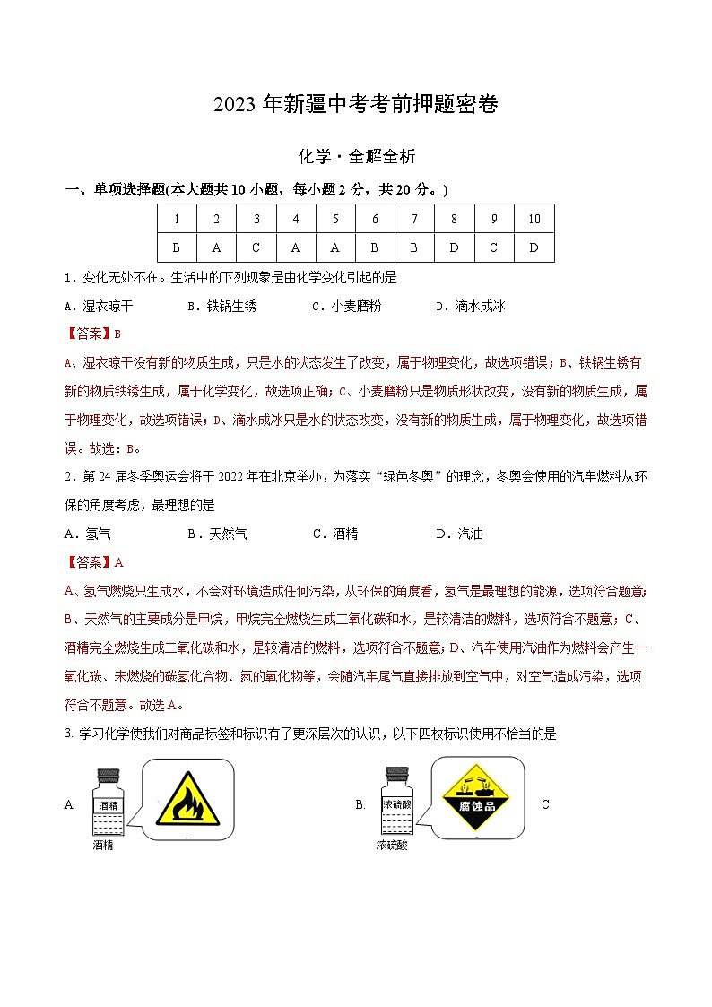 化学(新疆卷)-学易金卷:2023年中考考前押题密卷(含考试版、全解全析、参考答案、答题卡)01