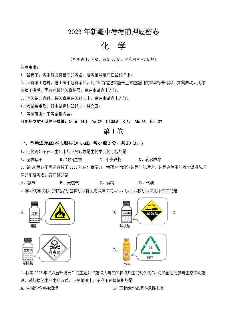 化学(新疆卷)-学易金卷:2023年中考考前押题密卷(含考试版、全解全析、参考答案、答题卡)01