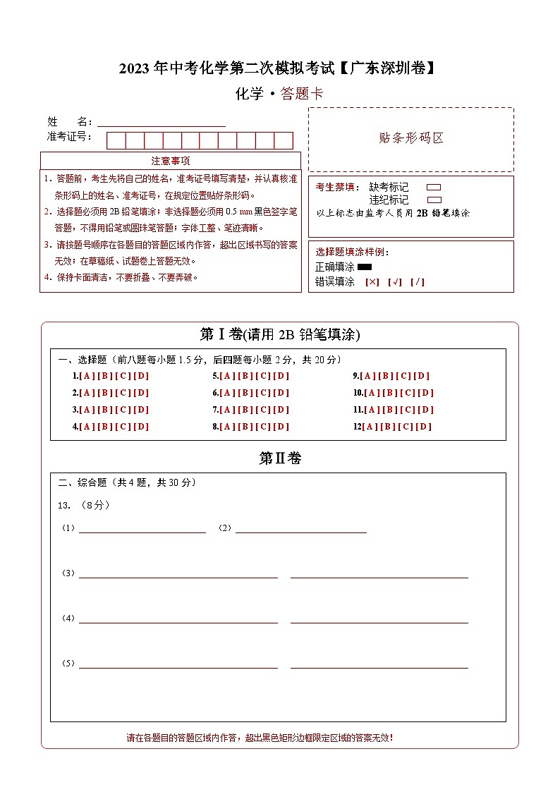 (广东深圳卷)2023年中考化学第二次模拟考试(答题卡)第1页