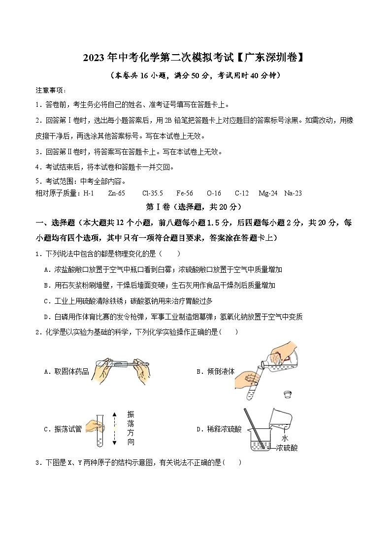(广东深圳卷)2023年中考化学第二次模拟考试(A4考试版)第1页