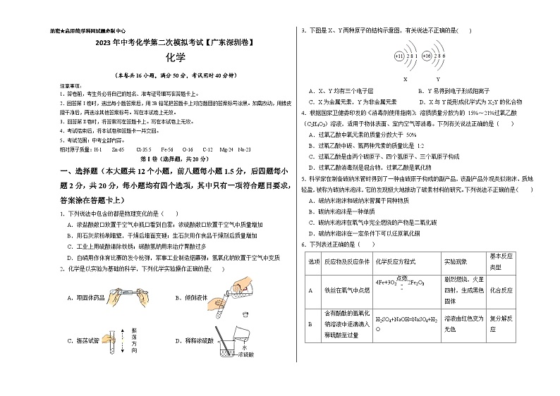 (广东深圳卷)2023年中考化学第二次模拟考试(考试版)第1页