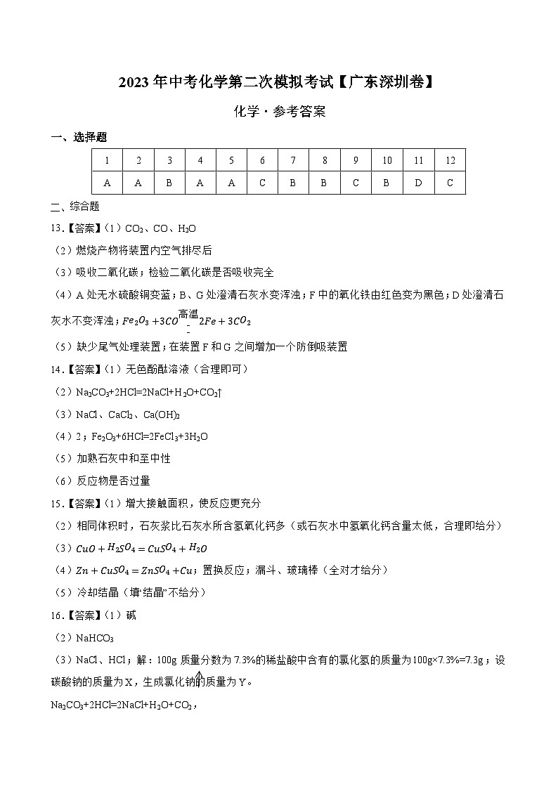 (广东深圳卷)2023年中考化学第二次模拟考试(参考答案)第1页