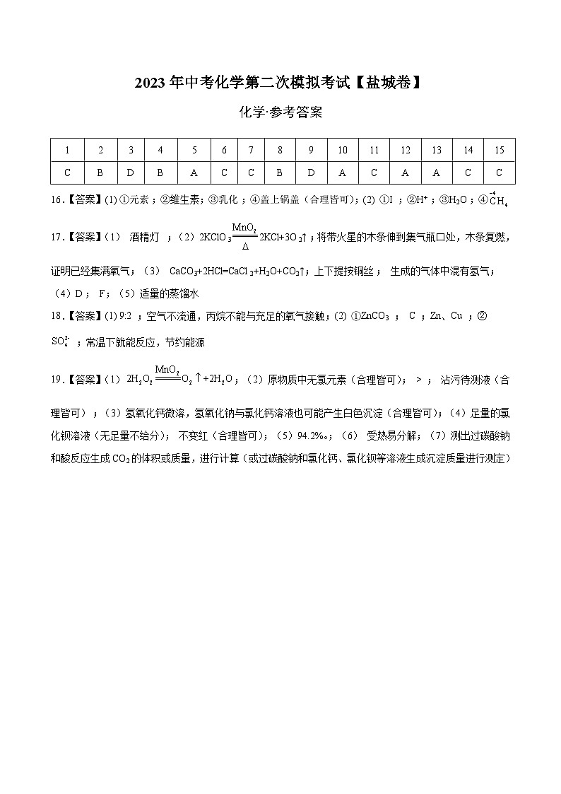 (盐城卷)2023年中考化学第二次模拟考试01