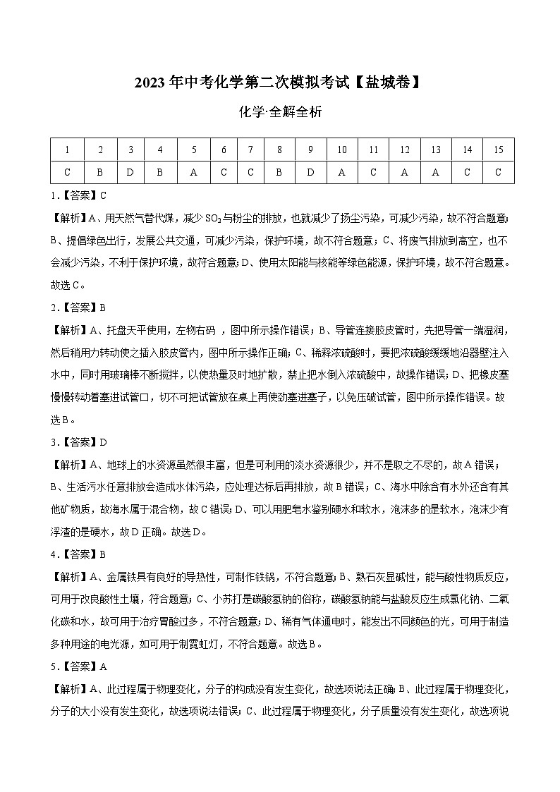 (盐城卷)2023年中考化学第二次模拟考试01