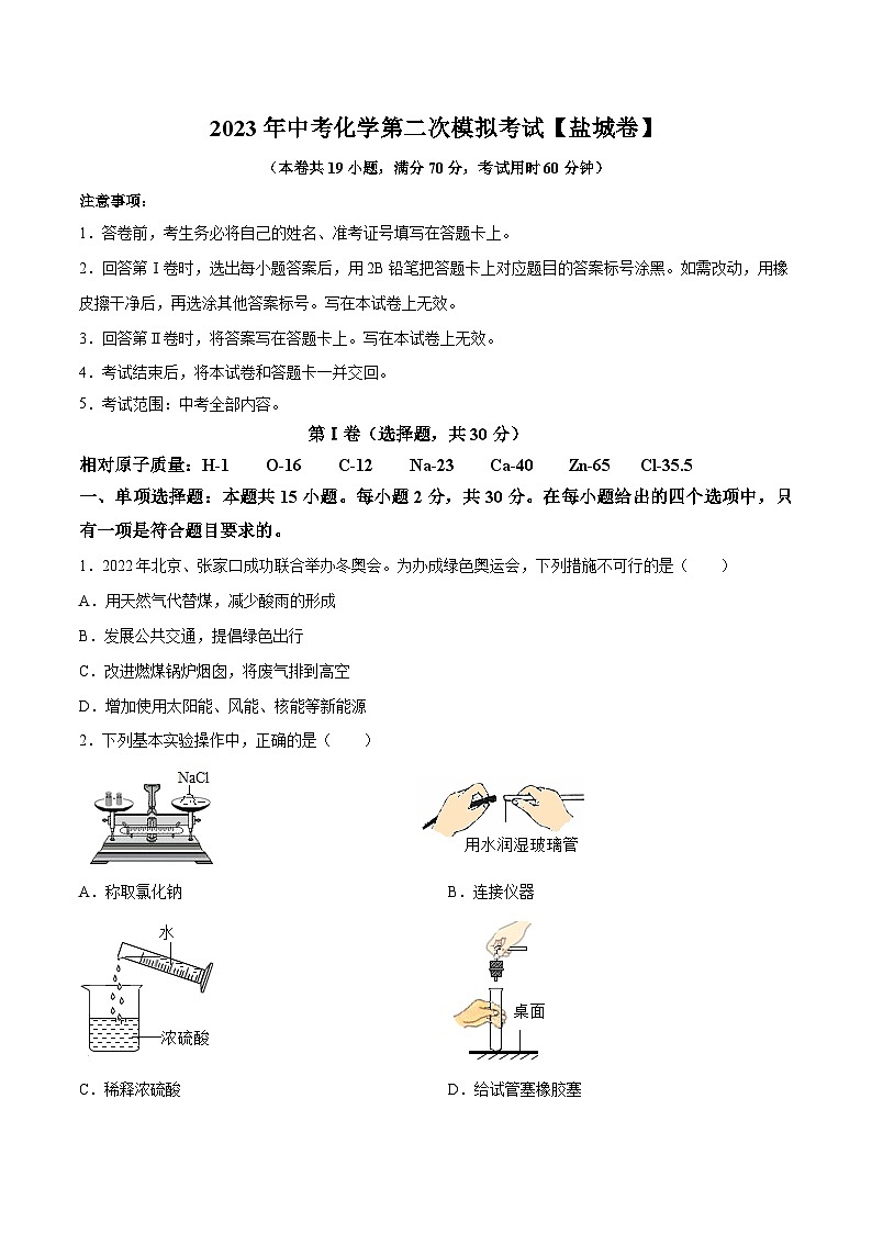 (盐城卷)2023年中考化学第二次模拟考试01