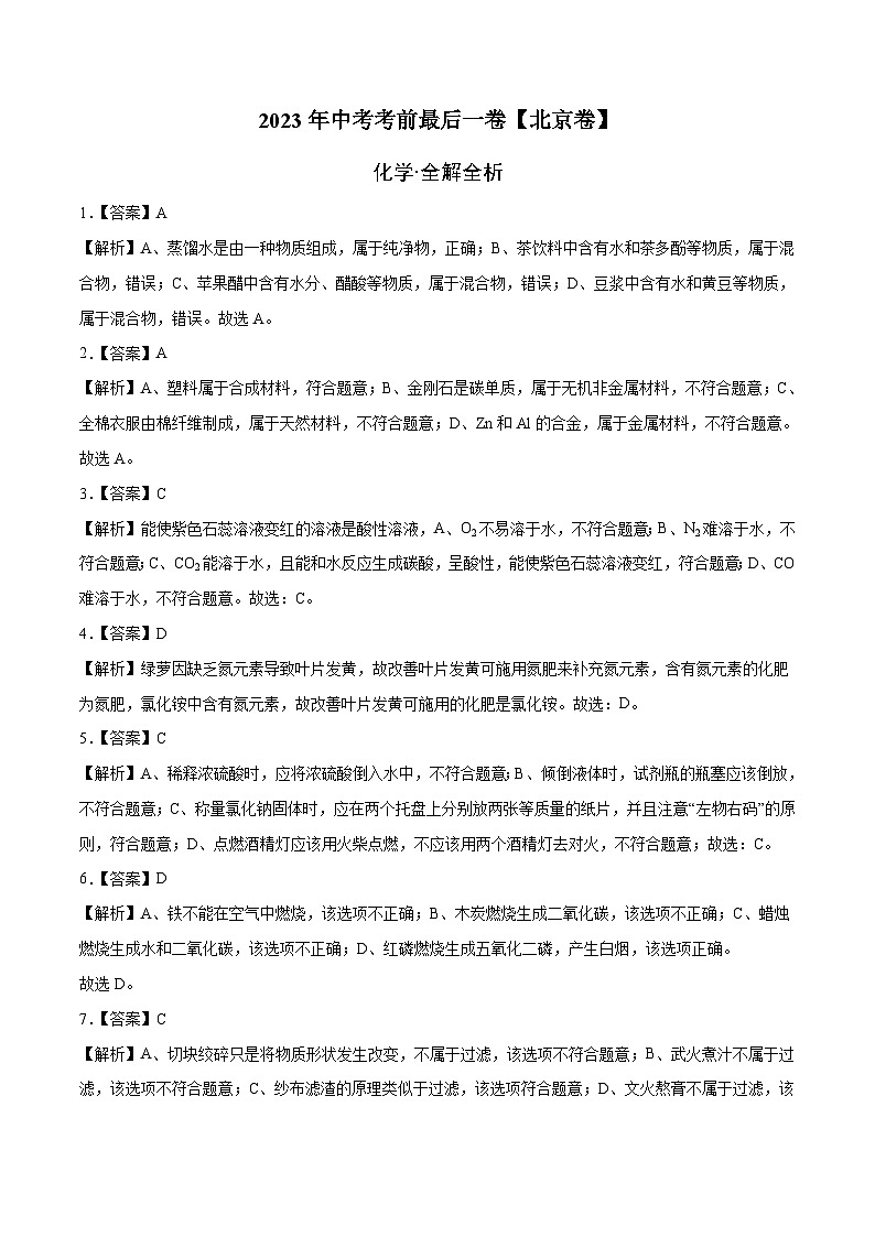 2023年中考考前最后一卷:化学(北京卷)(全解全析)第1页