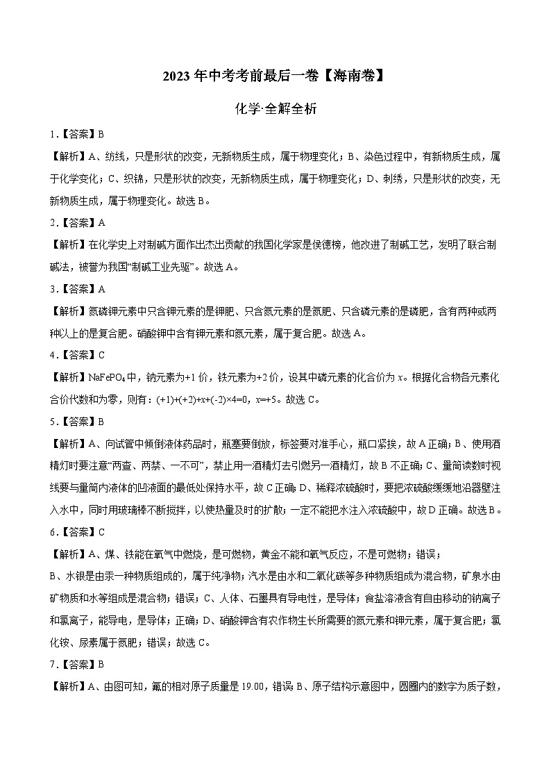 2023年中考考前最后一卷:化学(海南卷)(全解全析)第1页