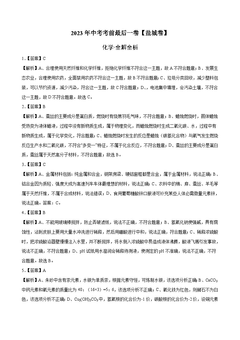 2023年中考考前最后一卷:化学(盐城卷)(全解全析)第1页