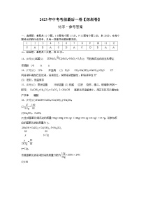 化學(xué)（深圳卷）2023年中考考前最后一卷（參考答案）