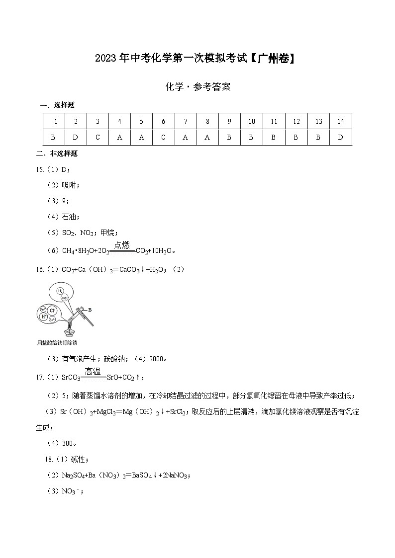 (广州卷)2023年中考化学第一次模拟考试(参考答案)第1页