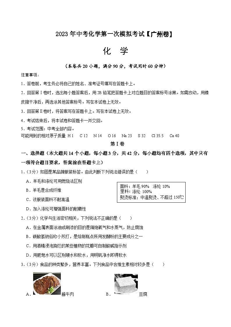 (广州卷)2023年中考化学第一次模拟考试(A4考试版)第1页