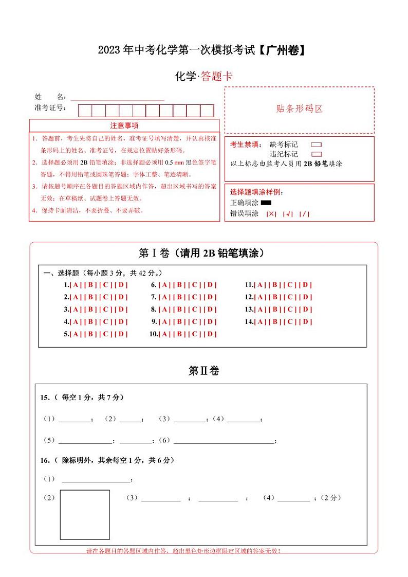 (广州卷)2023年中考化学第一次模拟考试(答题卡)第1页