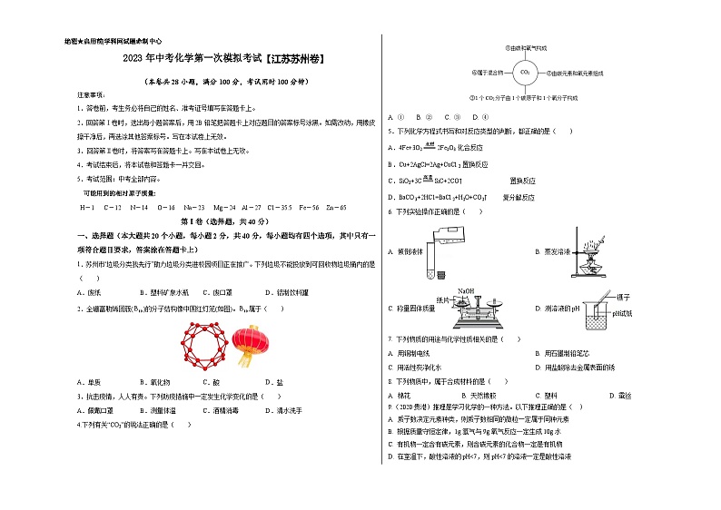 (江苏苏州卷)2023年中考化学第一次模拟考试(考试版)第1页
