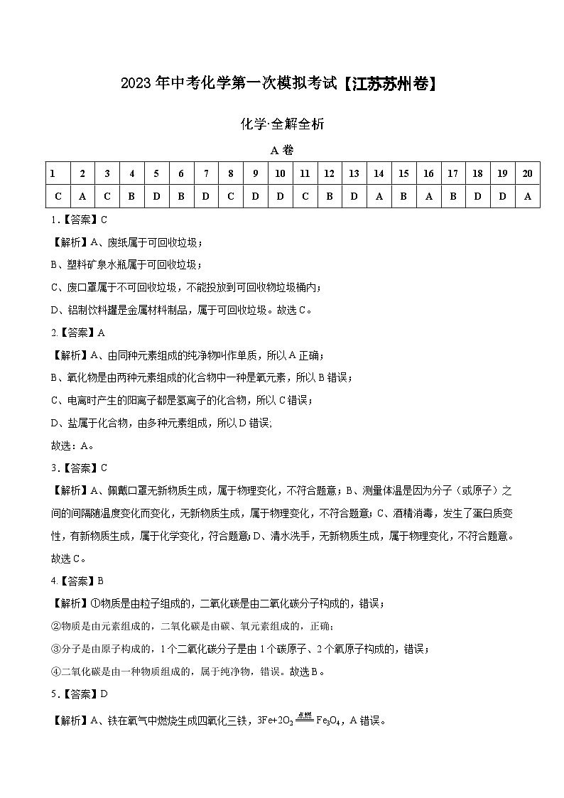 (江苏苏州卷)2023年中考化学第一次模拟考试(全解全析)第1页