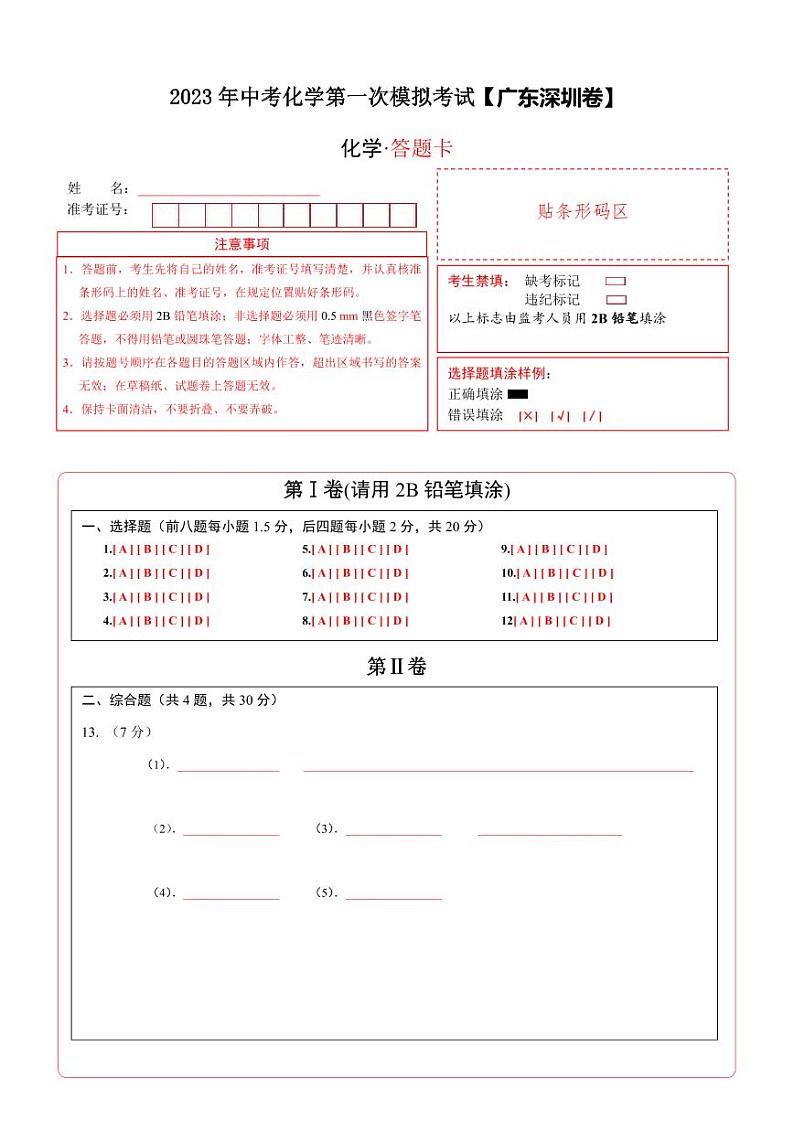 (深圳卷)2023年中考化学第一次模拟考试01