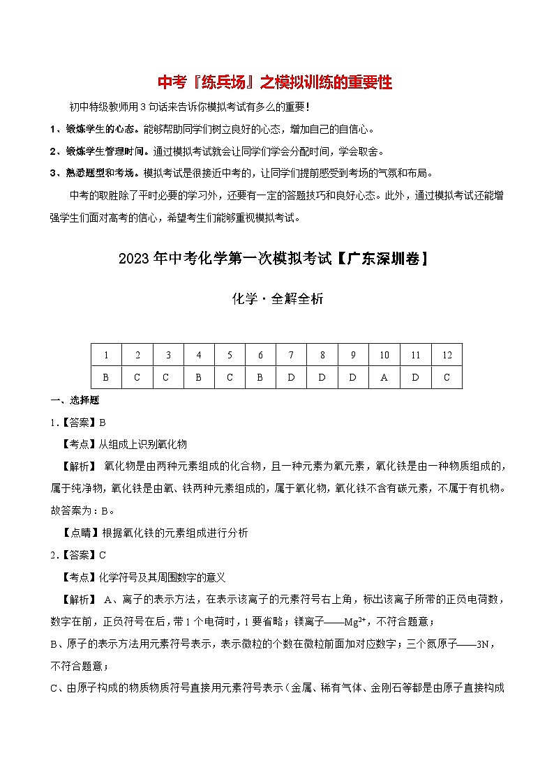 (深圳卷)2023年中考化学第一次模拟考试01