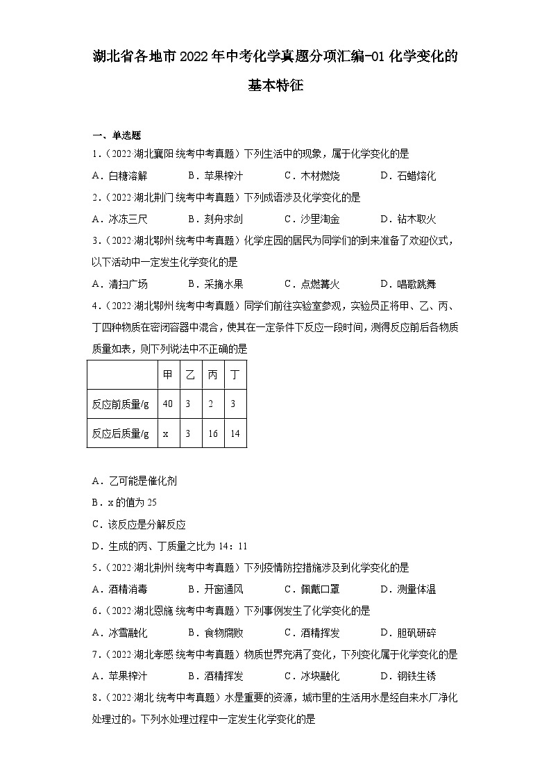 湖北省各地市2022年中考化学真题分项汇编-01化学变化的基本特征01