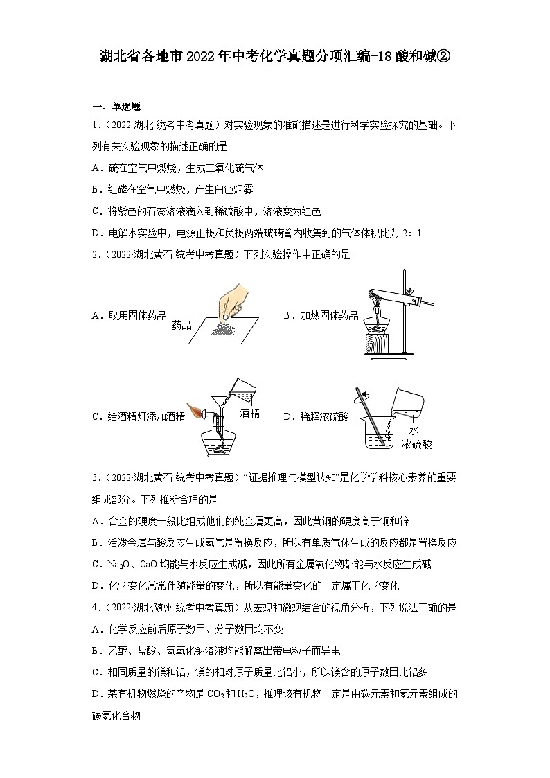 湖北省各地市2022年中考化学真题分项汇编-18酸和碱②01