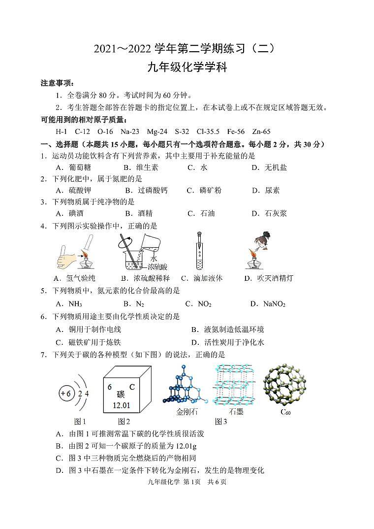 江苏南京建邺区2022届九年级中考二模化学试卷+答案第1页