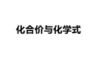 2023年安徽省中考化学复习---化合价与化学式课件PPT