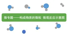 2023年中考二轮专题复习微专题——构成物质的微粒 微观反应示意图 课件PPT