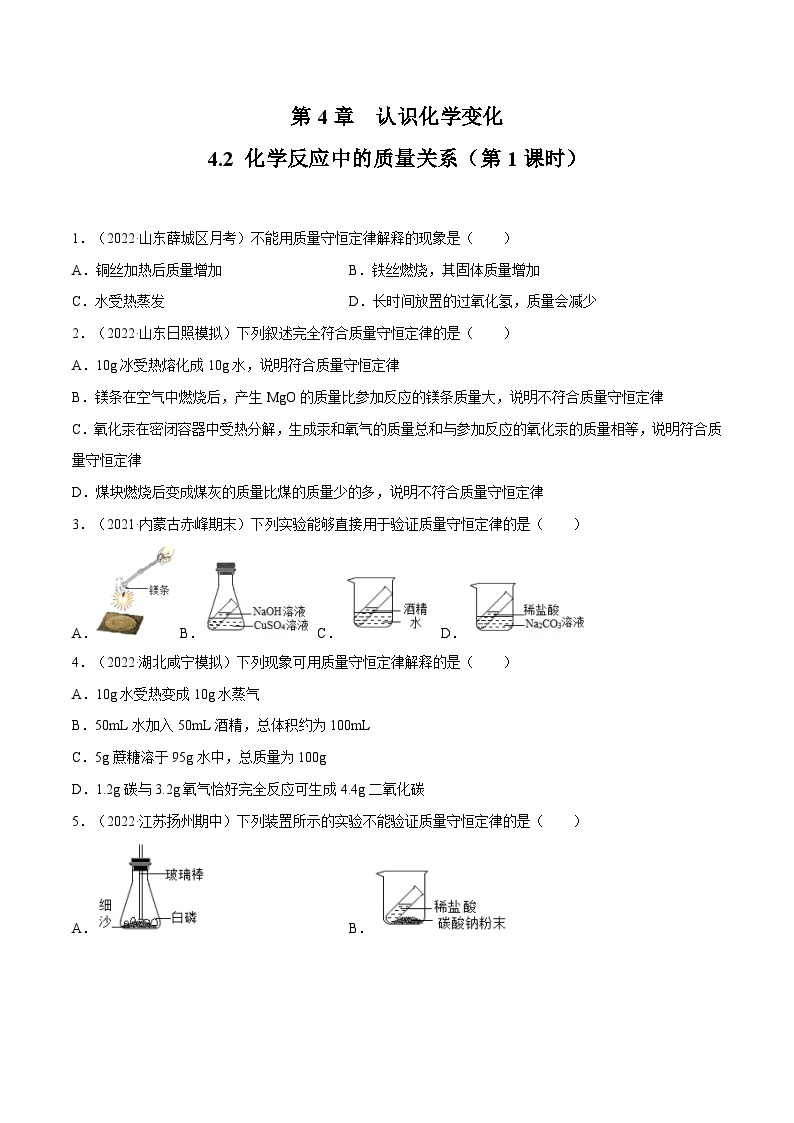 4.2 化学反应中的质量关系（第1课时）-九年级化学上册同步 教学课件+练习（沪教版）01