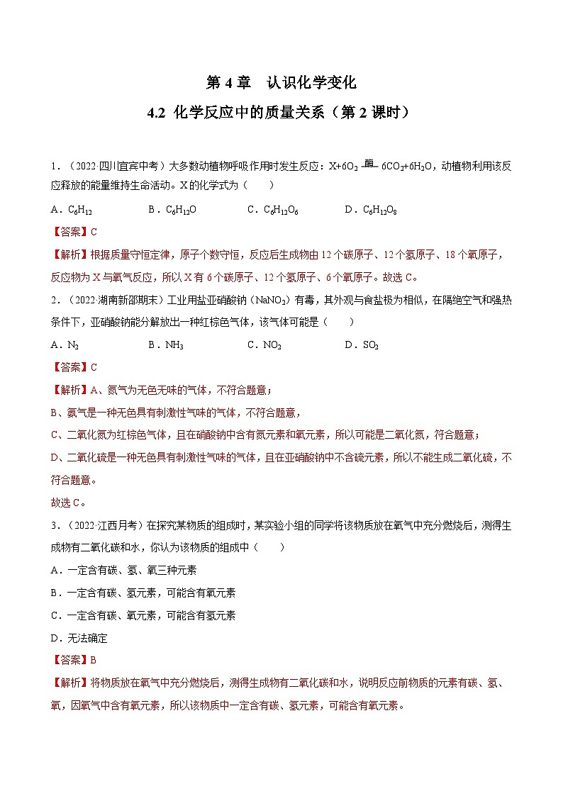 4.2 化学反应中的质量关系(第2课时)(练习)(含答案解析)第1页