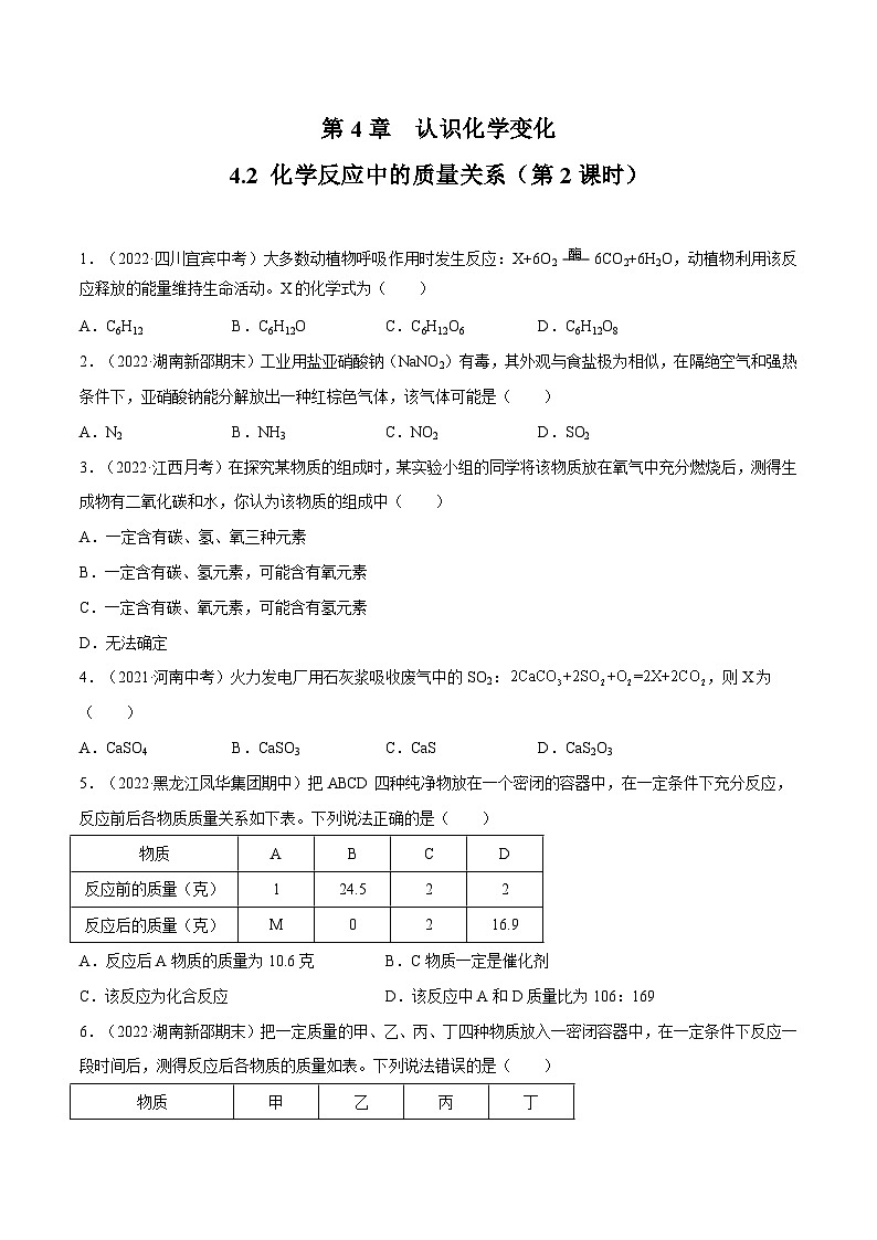 4.2 化学反应中的质量关系(第2课时)(练习)第1页