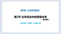 沪教版九年级上册第4章 认识化学变化第2节 化学反应中的质量关系精品教学课件ppt