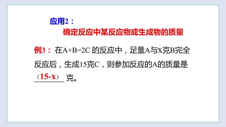 4.2 化学反应中的质量关系(第2课时)(课件)第8页