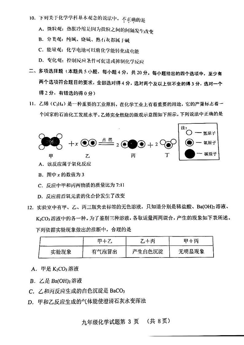 2023年济南市历城区初三化学三模第3页