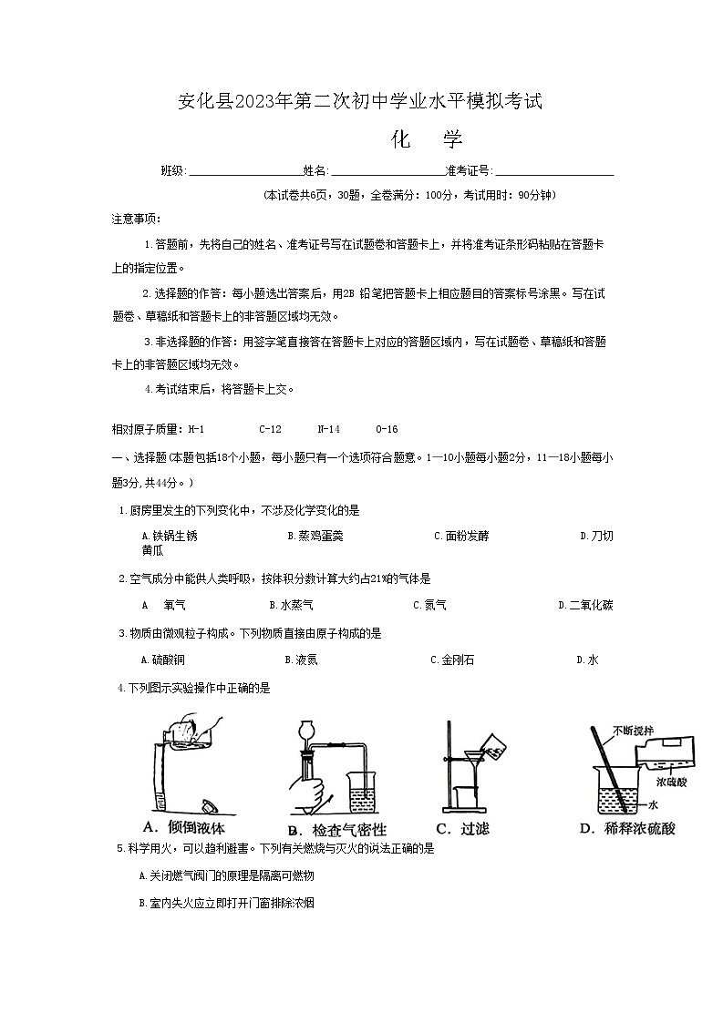 2023年湖南省益阳市安化县中考二模化学试题01
