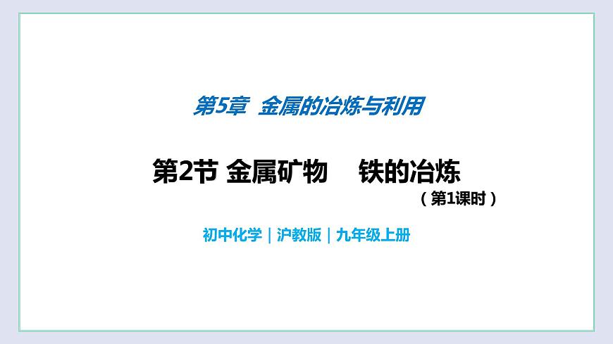 5.2 金屬礦物  鐵的冶煉（第1課時(shí)）（課件）第1頁(yè)