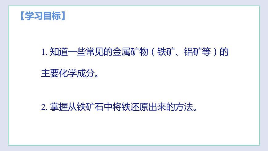 5.2 金屬礦物  鐵的冶煉（第1課時(shí)）（課件）第2頁(yè)