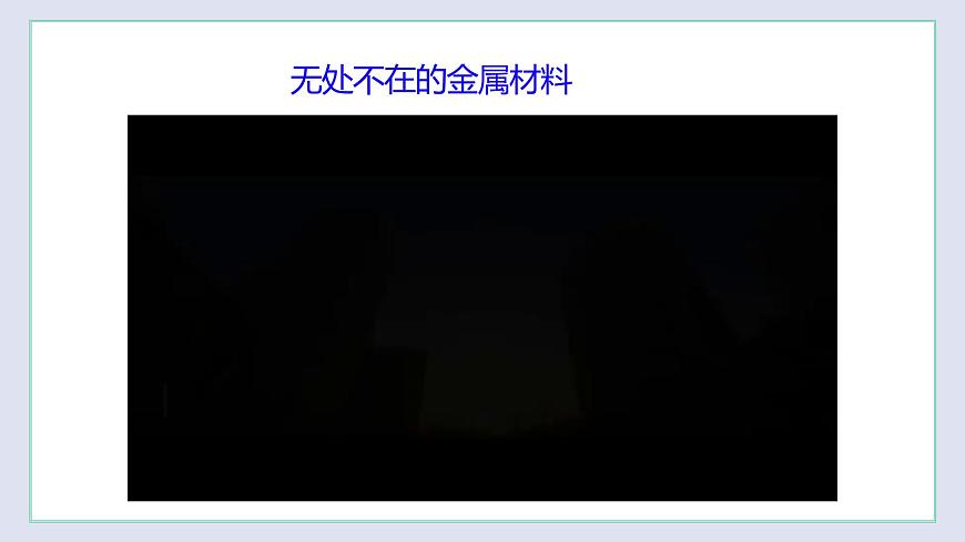 5.2 金屬礦物  鐵的冶煉（第1課時(shí)）（課件）第3頁(yè)
