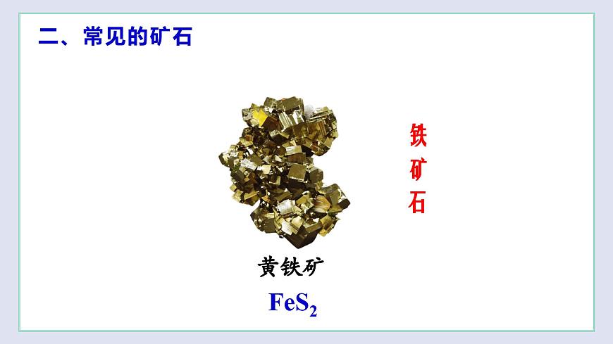 5.2 金屬礦物  鐵的冶煉（第1課時(shí)）（課件）第7頁(yè)