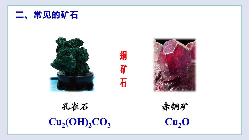 5.2 金屬礦物  鐵的冶煉（第1課時(shí)）（課件）第8頁(yè)