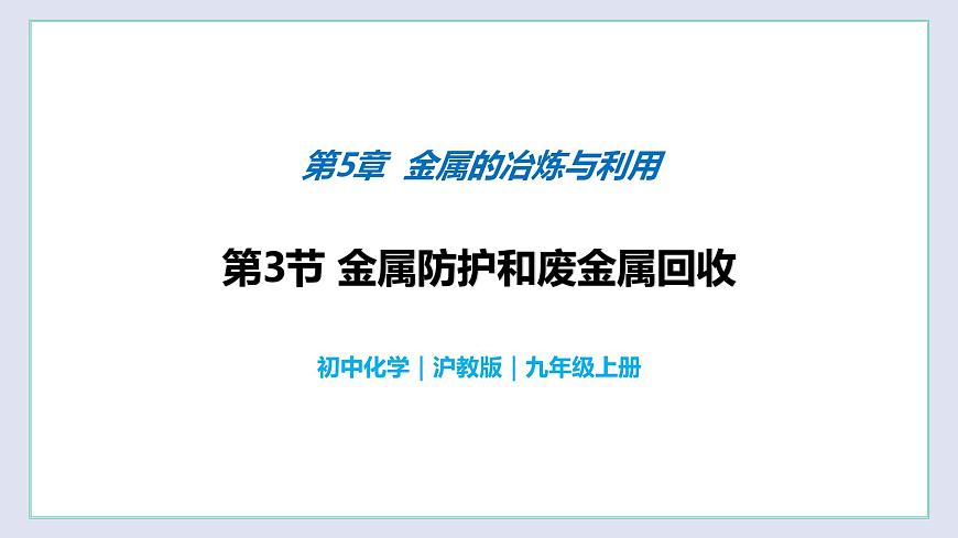 5.3 金屬防護(hù)和廢金屬回收(課件)第1頁(yè)